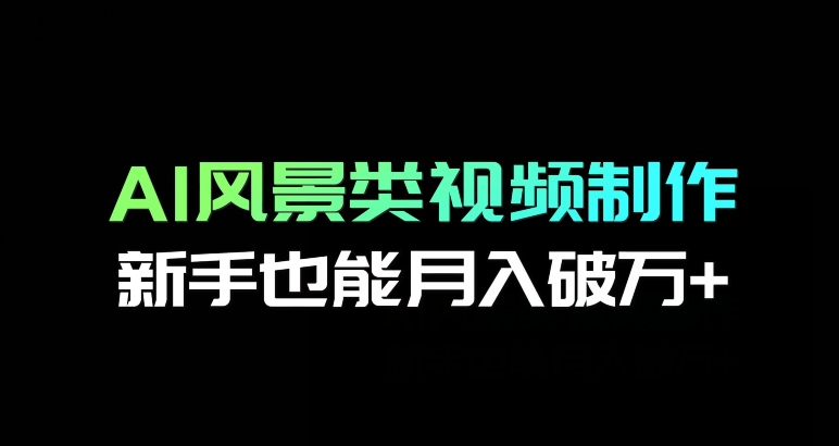 AI景色类视频后期制作，初学者也可以月入过万-中创网_专注互联网创业,项目资源整合