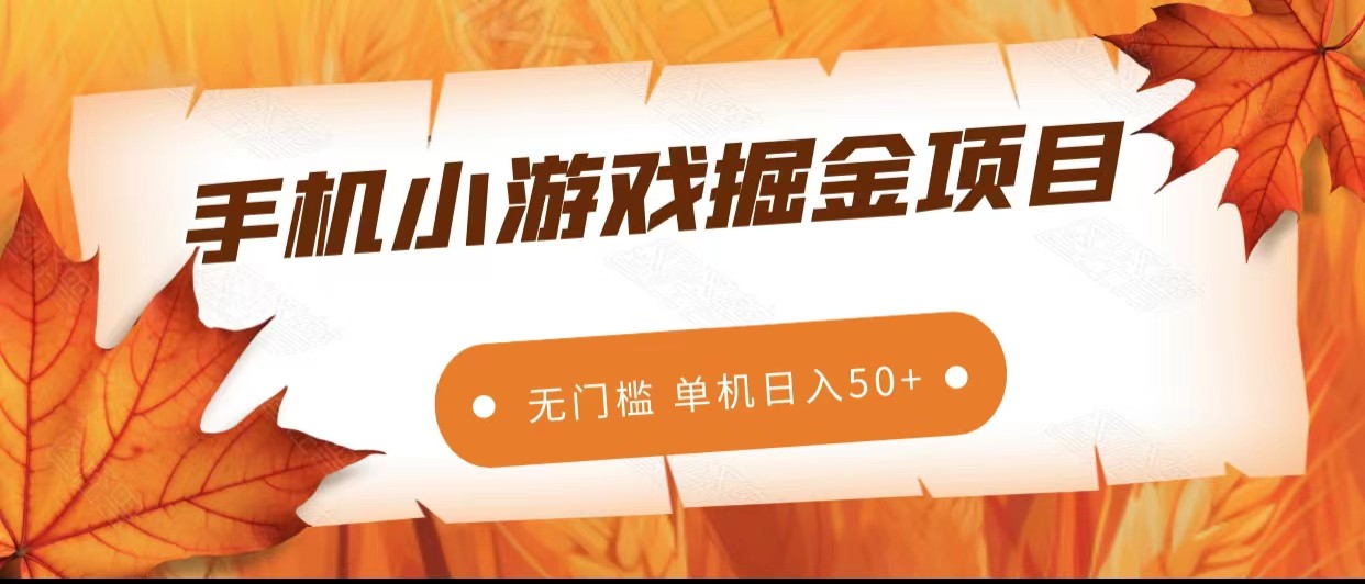 手机小游戏掘金队兼职副业，零门槛持续稳定 单机版日入50-中创网_专注互联网创业,项目资源整合