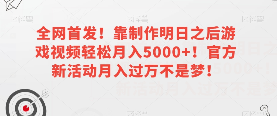 独家首发！靠制做明日以后游戏下载轻轻松松月入5000 ！官方网限时活动月入了万指日可待！【揭密】-中创网_专注互联网创业,项目资源整合