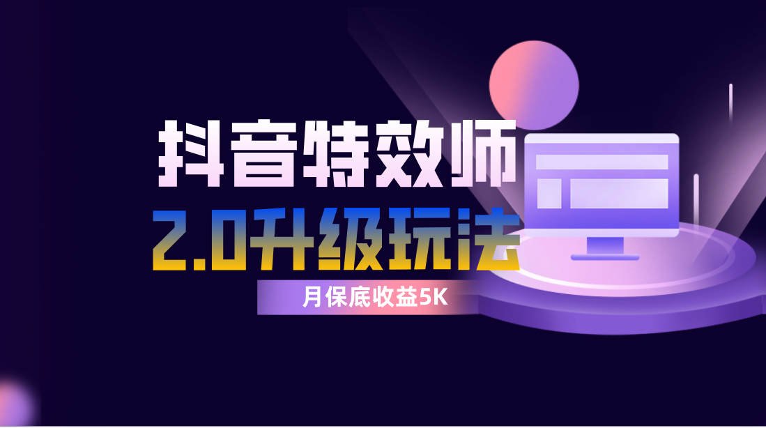 （7947期）抖音特效师像塑2.0游戏玩法，一组账户单月最少躺着赚钱5000元，每天只需三十分钟-中创网_专注互联网创业,项目资源整合