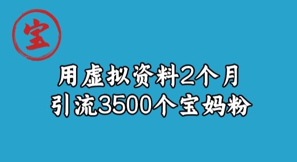 南波儿虚似材料新项目，2个月引流方法3500个宝妈粉-中创网_专注互联网创业,项目资源整合