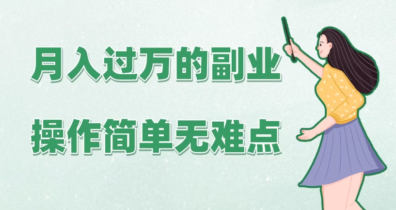 月入上万的第二职业，使用方便无难题，家庭保姆级实际操作课堂教学、手把手指导-中创网_专注互联网创业,项目资源整合