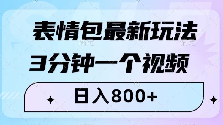 表情图全新游戏玩法，3min一个视频，日入800 ，新手也可以做【揭密】-暖阳网-优质付费教程和创业项目大全-中创网_专注互联网创业,项目资源整合