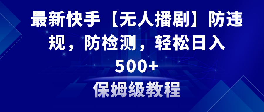 （8856期）全新快手视频【没有人播剧】防违反规定，防检测，多种多样变现模式，日入500 实例教程 素材内容-中创网_专注互联网创业,项目资源整合