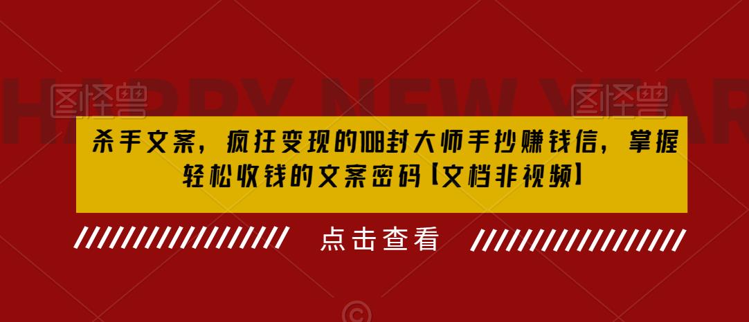 杀手 文案 疯狂变现 108封大师手抄赚钱信，掌握月入百万的文案密码-中创网_专注互联网创业,项目资源整合