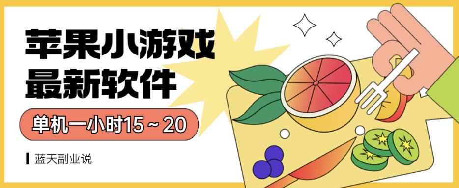苹果小游戏最新软件单机一小时15～20全程不用看广告【揭秘】-中创网_专注互联网创业,项目资源整合