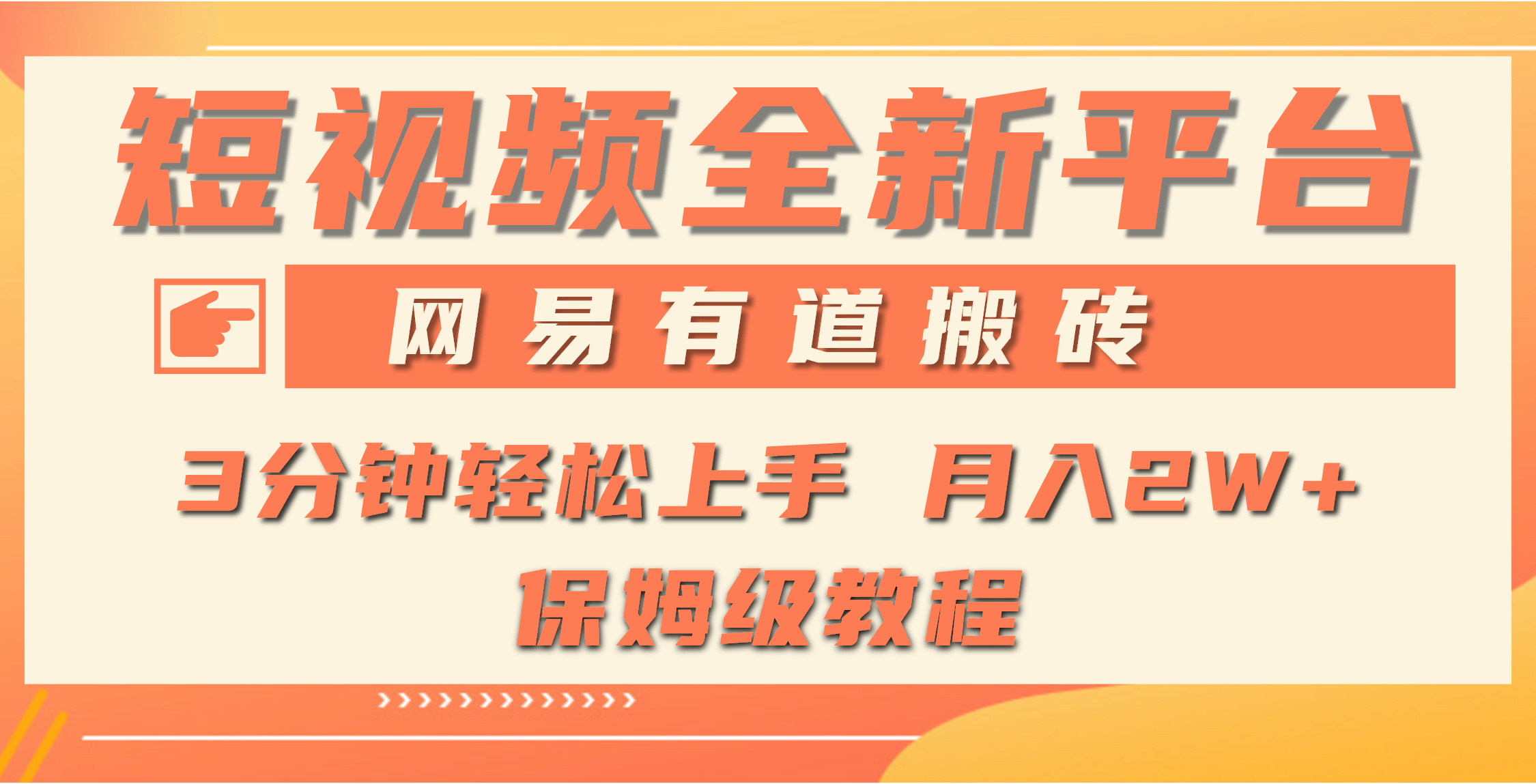 （9520期）全新短视频平台，网易有道搬砖，月入1W+，平台处于发展初期，正是入场最…-中创网_专注互联网创业,项目资源整合