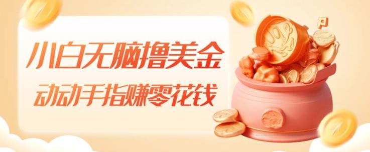 新手没脑子撸美元，动动手赚零花钱，快速上手-中创网_专注互联网创业,项目资源整合