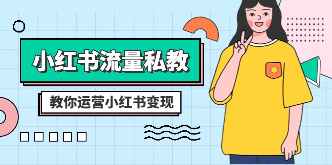 （8381期）小红书的-总流量私教：多方位教大家经营小红书的转现（22堂课）-中创网_专注互联网创业,项目资源整合