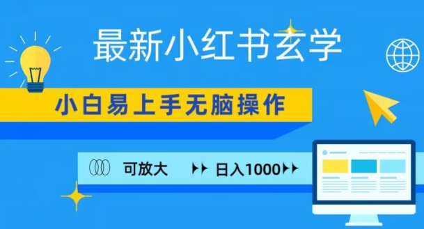 小红书玄学项目，无脑搬运，日入1000+-中创网_专注互联网创业,项目资源整合