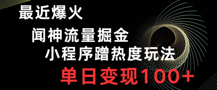 最近爆火闻神流量掘金，小程序蹭热度玩法，单日变现100+-中创网_专注互联网创业,项目资源整合