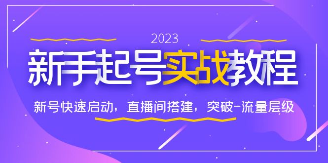 0-1新手起号实战教程：新号快速启动，直播间怎样搭建，突破-流量层级-中创网_专注互联网创业,项目资源整合