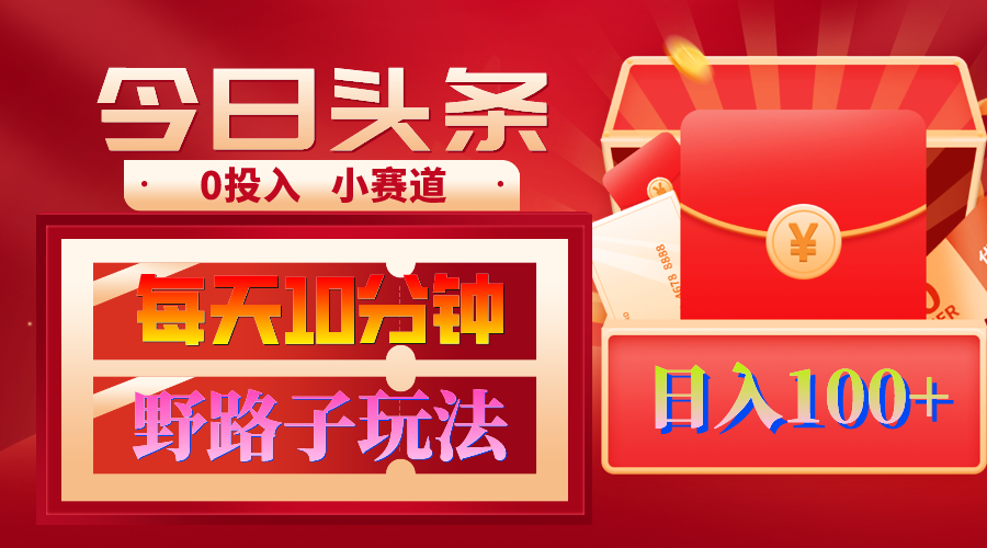 （9178期）AI撸头条野路子玩法，3分钟1条，原创不用愁日赚1000+复制粘贴月入1W+-中创网_专注互联网创业,项目资源整合