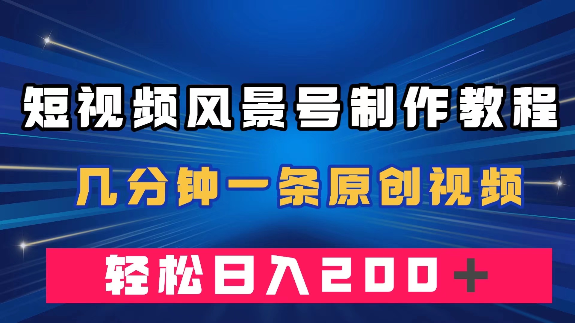 （7372期）短视频风景号制作教程，数分钟一条原创短视频，轻轻松松日赚200＋-中创网_专注互联网创业,项目资源整合