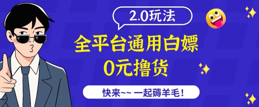 外面收费2980的全平台通用白嫖撸货项目2.0玩法【仅揭秘】-中创网_专注互联网创业,项目资源整合
