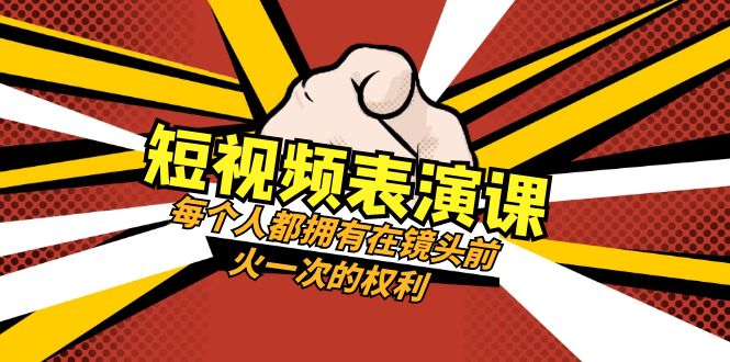 短视频表演课：每个人都拥有在镜头前火一次的权利（49节视频课）-暖阳网-优质付费教程和创业项目大全-中创网_专注互联网创业,项目资源整合