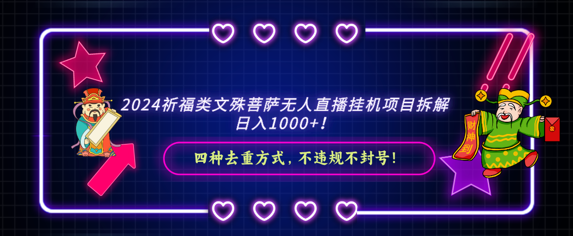 （8905期）2024祈福类文殊菩萨无人直播挂机项目拆解，日入1000+， 四种去重方式，…-中创网_专注互联网创业,项目资源整合