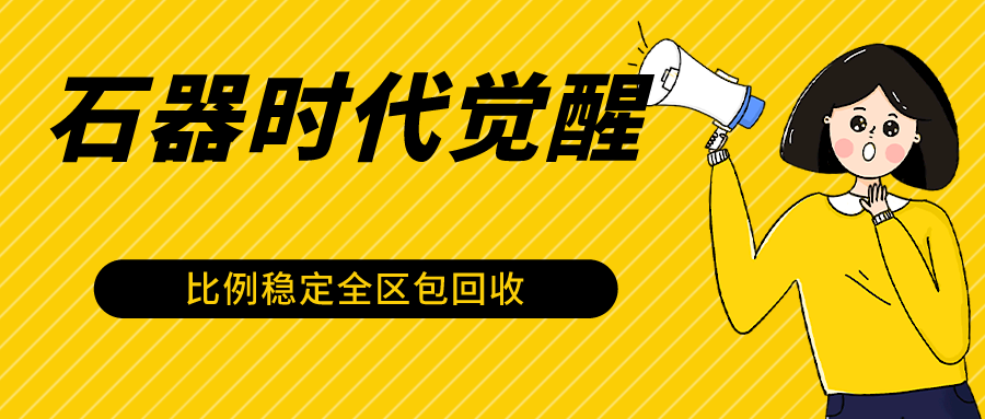 石器时代M提升自动式游戏打金新项目，2024年比较稳定挂机项目0封禁一台电脑10-20开盈利500-中创网_专注互联网创业,项目资源整合