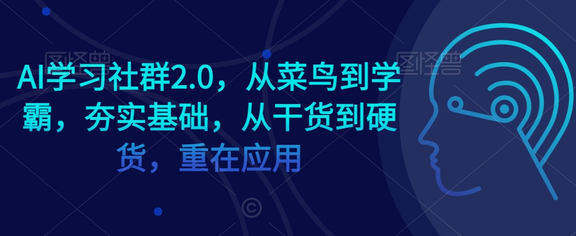 AI学习社群2.0，从菜鸟到学霸，夯实基础，从干货到硬货，重在应用-中创网_专注互联网创业,项目资源整合