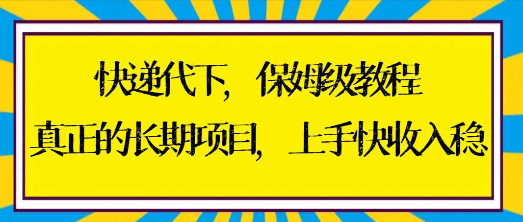 （8918期）快递代下家庭保姆级实例教程，真正意义上的长期项目，易上手收益稳【实际操作 方式】-中创网_专注互联网创业,项目资源整合