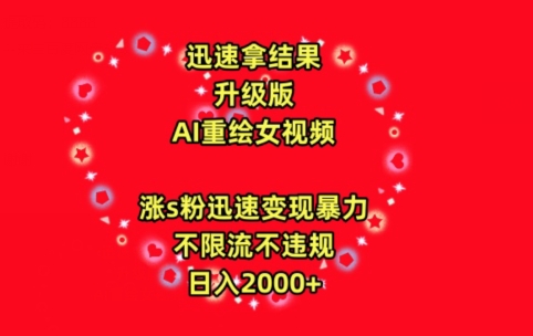 迅速拿结果，最新玩法AI重绘美女视频，涨s粉迅速，变现暴力，不限流不封号，日入2000+【揭秘】-中创网_专注互联网创业,项目资源整合
