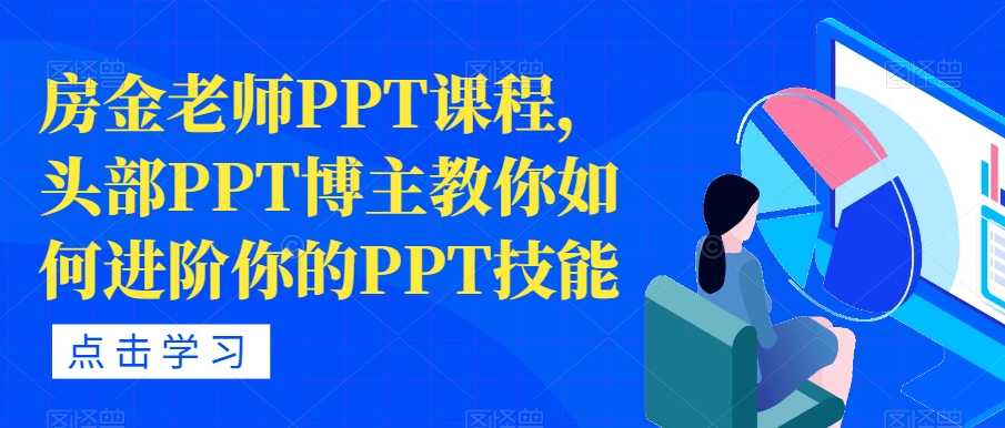 房金老师PPT课程内容，头顶部PPT时尚博主手把手教你升阶你PPT专业技能-中创网_专注互联网创业,项目资源整合