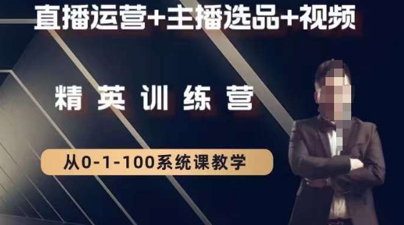 钏山甲大狼高级直播运营系统课，直播运营+主播选品+视频-中创网_专注互联网创业,项目资源整合