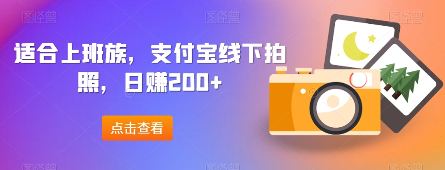 适宜工薪族，支付宝钱包线下推广照相，日赚200-中创网_专注互联网创业,项目资源整合