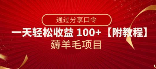 撸羊毛新项目，靠共享动态口令，一天轻轻松松盈利100 【附实例教程】【揭密】-暖阳网-优质付费教程和创业项目大全-中创网_专注互联网创业,项目资源整合