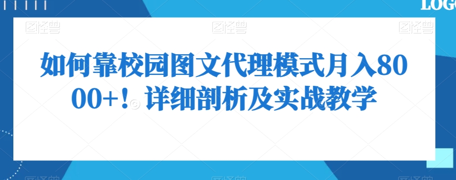 如何靠校园图文代理模式月入8000+！详细剖析及实战教学【揭秘】-中创网_专注互联网创业,项目资源整合
