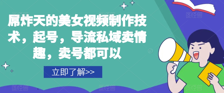 屌炸天的美女‮频视‬制‮技作‬术，起号，导流‮域私‬卖情趣，‮号卖‬都可以-中创网_专注互联网创业,项目资源整合