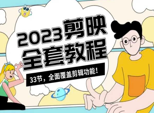 零基础系统学习短视频剪辑，剪映全套教程33节，全面覆盖剪辑功能-中创网_专注互联网创业,项目资源整合