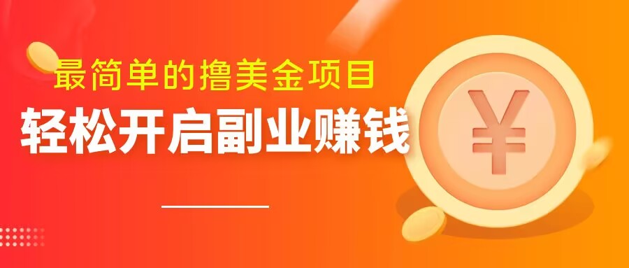 非常简单无脑的撸美元新项目，使用方便会电脑打字就可以了，快速进入车内【揭密】-皓哥创业笔记