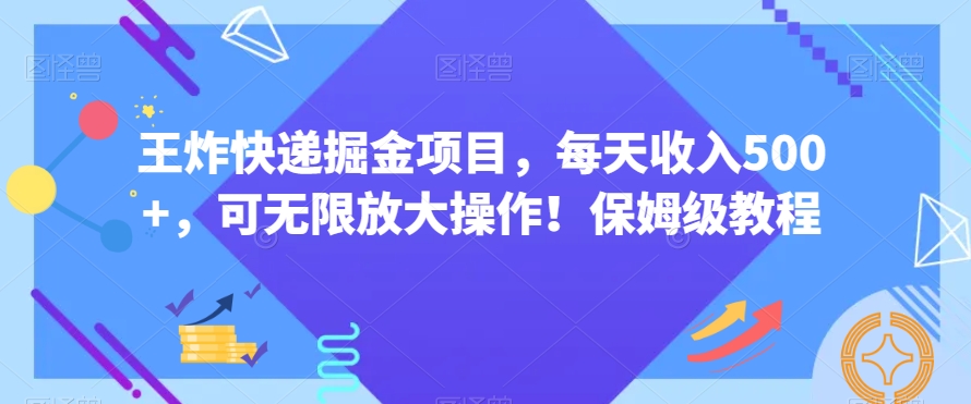 王炸快递掘金项目，每天收入500+，可无限放大操作！保姆级教程-中创网_专注互联网创业,项目资源整合