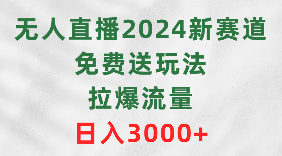 （9496期）无人直播2024新生态，免费领取游戏玩法，拉爆总流量，日赚3000-中创网_专注互联网创业,项目资源整合