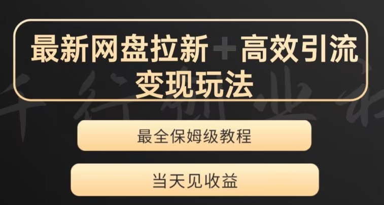 最新最全夸克网盘引流转现游戏玩法，多种多样裂变式，举一反三转现游戏玩法【揭密】-暖阳网-优质付费教程和创业项目大全-中创网_专注互联网创业,项目资源整合
