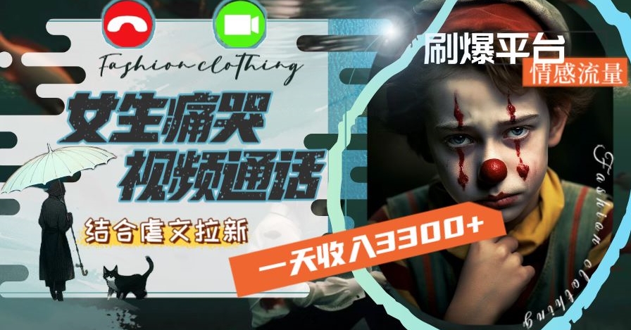 一天收入3300+，用女生痛哭视频通话结合虐文拉新，刷爆平台情感流量【揭秘】-中创网_专注互联网创业,项目资源整合