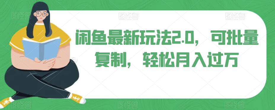 闲鱼平台全新游戏玩法2.0，可快速复制，轻轻松松月薪过万-中创网_专注互联网创业,项目资源整合