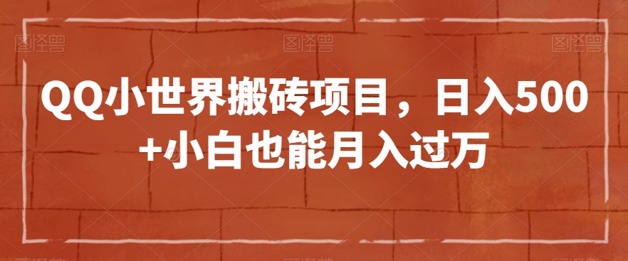 QQ小天地搬砖项目，日入500 新手也可以月入了万【揭密】-暖阳网-优质付费教程和创业项目大全-中创网_专注互联网创业,项目资源整合