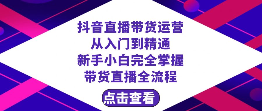 （8305期）抖音直播卖货 经营实用教程，初学者熟练掌握直播卖货全过程（23节）-中创网_专注互联网创业,项目资源整合