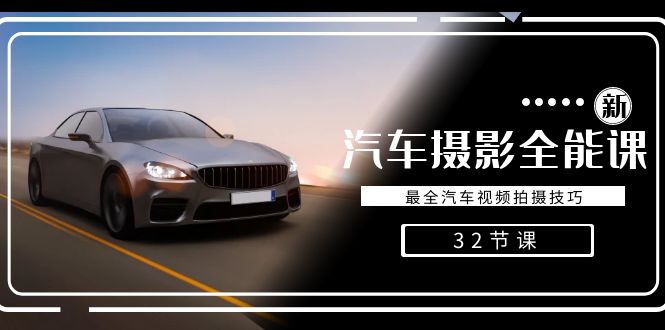 轻轻松松汽车摄影-全能型课，最齐车辆视频剪辑教程（32堂课）-中创网_专注互联网创业,项目资源整合