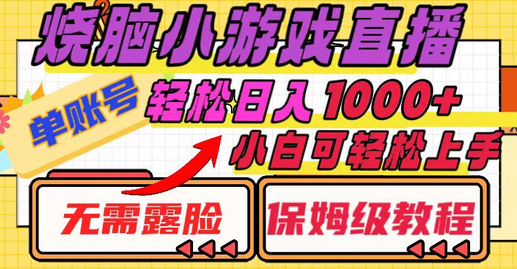 （8152期）烧脑小游戏直播，单账号日入1000+，无需露脸 小白可轻松上手（保姆级教程）-暖阳网-优质付费教程和创业项目大全-中创网_专注互联网创业,项目资源整合