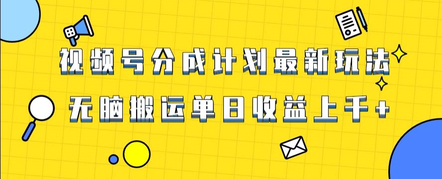 视频号最新爆火赛道玩法，只需无脑搬运，轻松过原创，单日收益上千【揭秘】-中创网_专注互联网创业,项目资源整合