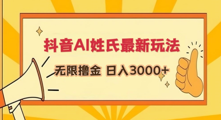 抖音AI姓氏最新玩法，无限撸金，日入3000+【揭秘】-中创网_专注互联网创业,项目资源整合