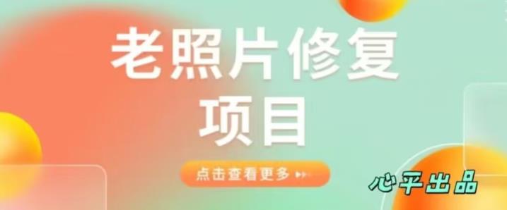 老照片修复项目简单粗暴日入500+，0成本，低风险-中创网_专注互联网创业,项目资源整合