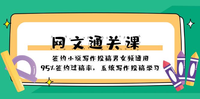 （8208期）网文-通关课-签约小说写作投稿男女频通用，95%签约过稿率，系统写作投稿…-暖阳网-优质付费教程和创业项目大全-中创网_专注互联网创业,项目资源整合