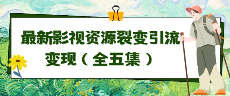 利用最新的影视资源裂变引流变现自动引流自动成交（全五集）【揭秘】-中创网_专注互联网创业,项目资源整合