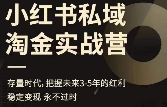 小红书私域淘金实战营，存量时代，把握未来3-5年的红利-中创网_专注互联网创业,项目资源整合