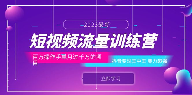 短视频流量训练营：百万操作手单月过千万的项目：抖音变现王中王 能力超强-中创网_专注互联网创业,项目资源整合