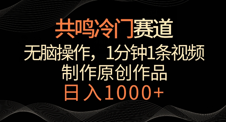 共鸣冷门赛道，无脑操作，一分钟一条视频，日入1000+【揭秘】-中创网_专注互联网创业,项目资源整合
